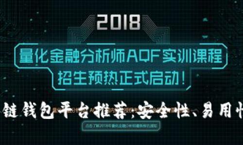 2023年最佳区块链钱包平台推荐：安全性、易用性与多功能性分析