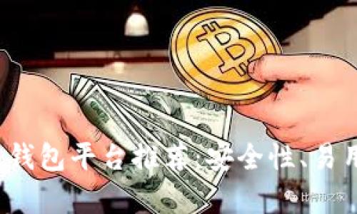 2023年最佳区块链钱包平台推荐：安全性、易用性与多功能性分析