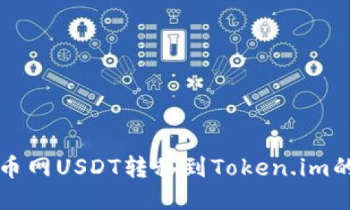 Title: 火币网USDT转移到Token.im的详细教程