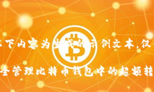 注意：以下内容为生成的示例文本，仅供参考。

如何安全管理比特币钱包中的超额转账？