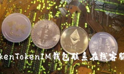 如何通过TokenTokenIM钱包联系在线客服的详细指南