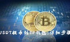 如何将币安USDT提币到TP钱