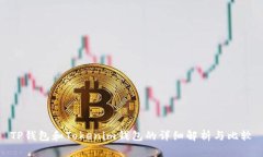 TP钱包和Tokenim钱包的详细