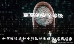 如何通过虚拟币钱包快速