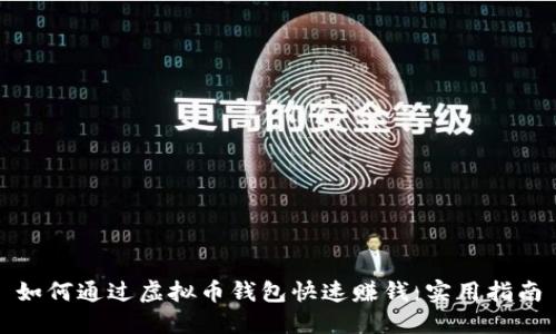 如何通过虚拟币钱包快速赚钱：实用指南