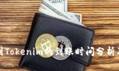 火币提币到Tokenim的到账时
