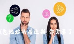 比特币钱包地址的有效期