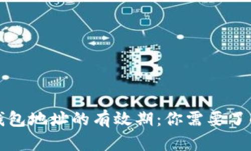 比特币钱包地址的有效期：你需要了解的一切