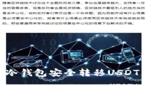 如何使用冷钱包安全转移USDT：全面指南
