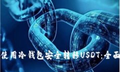 如何使用冷钱包安全转移