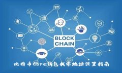 比特币Core钱包找零地址设