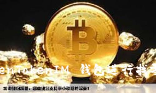  如何使用 TokenTokenIM 钱包进行找零操作：完整指南