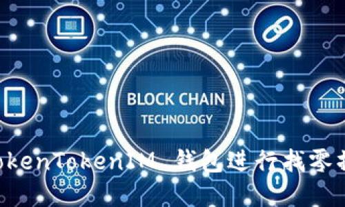  如何使用 TokenTokenIM 钱包进行找零操作：完整指南