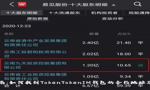 完整指南：如何找到TokenTokenIM钱包的合约地址及其应用