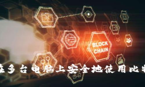 : 如何在多台电脑上安全地使用比特币钱包