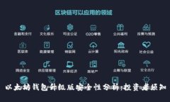 以太坊钱包升级版安全性