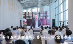 如何在欧易交易所出售T