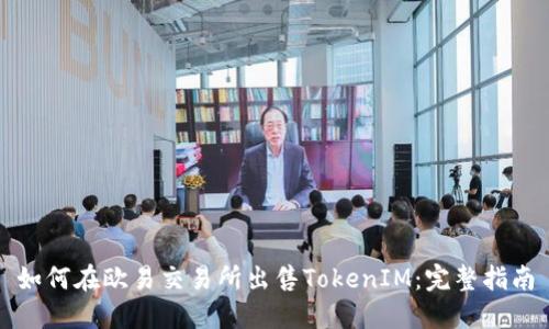如何在欧易交易所出售TokenIM：完整指南