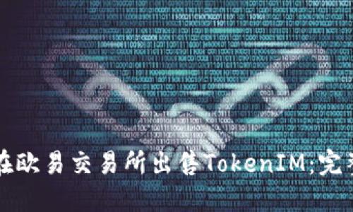 如何在欧易交易所出售TokenIM：完整指南