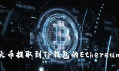 如何将USDT从火币提取到