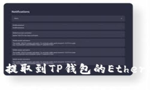 如何将USDT从火币提取到TP钱包的Ethereum链上：完整指南