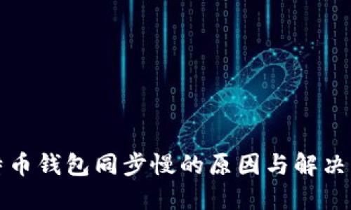 比特币钱包同步慢的原因与解决方案