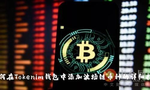 如何在Tokenim钱包中添加波场链币种的详细指南