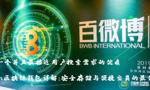 思考一个并且最接近用户搜索需求的优质

Gofun区块链钱包详解：安全存储与便捷交易的最佳选择