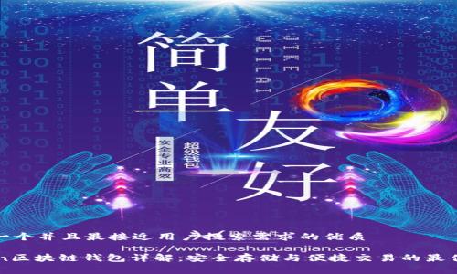 思考一个并且最接近用户搜索需求的优质

Gofun区块链钱包详解：安全存储与便捷交易的最佳选择