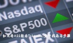 如何将ASS转为Tokenim：完整