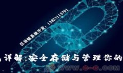 以太坊钱包详解：安全存