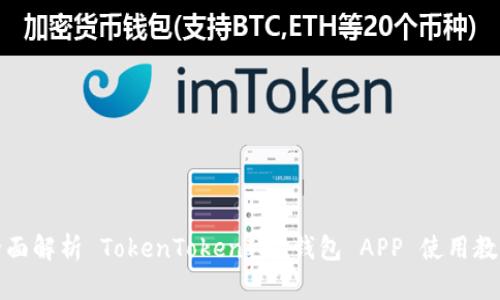 全面解析 TokenTokenIM 钱包 APP 使用教程