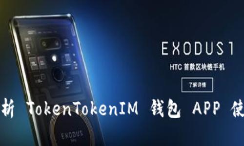 全面解析 TokenTokenIM 钱包 APP 使用教程