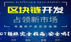 冷钱包USDT转账完全指南：