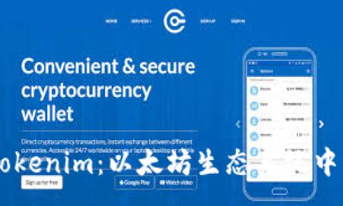 :
深入解析Tokenim：以太坊生态系统中的新兴项目