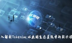 :深入解析Tokenim：以太坊生