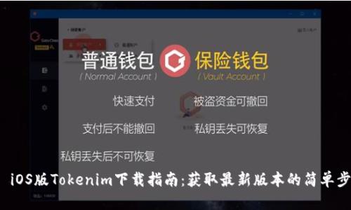 原 iOS版Tokenim下载指南：获取最新版本的简单步骤