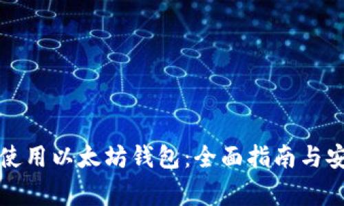 如何在国内使用以太坊钱包：全面指南与安全注意事项