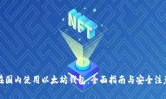如何在国内使用以太坊钱