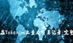 如何在Tokenim上查看交易记