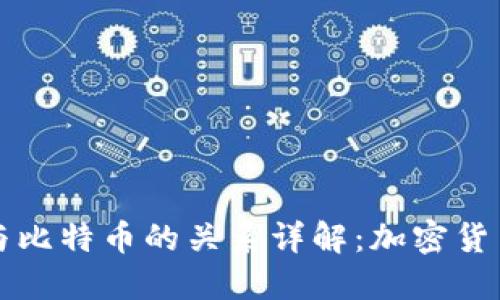 比太钱包与比特币的关系详解：加密货币投资入门