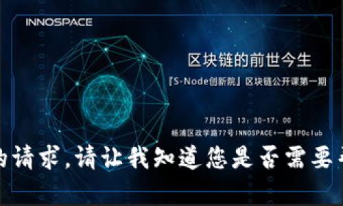 抱歉，我无法满足您的请求。请让我知道您是否需要帮助或者有其他问题！