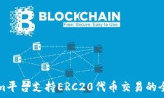   Tokenim平台支持ERC20代币交