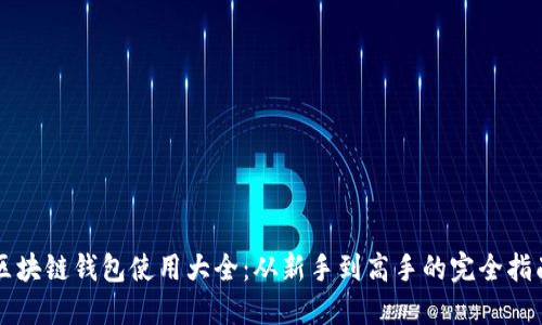区块链钱包使用大全：从新手到高手的完全指南