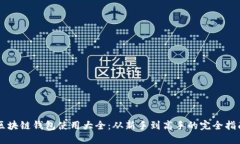区块链钱包使用大全：从