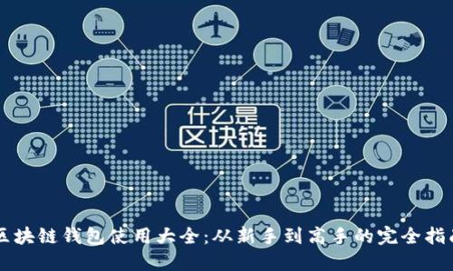 区块链钱包使用大全：从新手到高手的完全指南