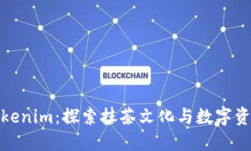 抹茶与Tokenim：探索抹茶文化与数字资产的交汇