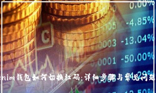Tokenim钱包如何切换红码：详细步骤与常见问题解答