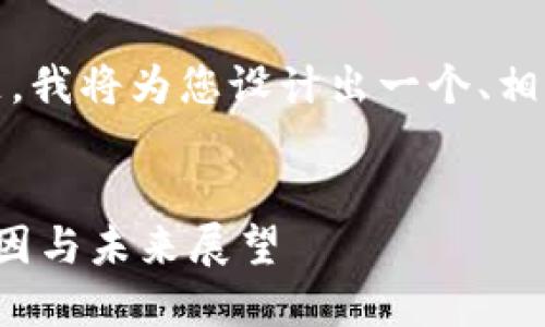针对您提到的“tokenim不支持狗币”这个主题，我将为您设计出一个、相关关键词，并在接下来的内容中详细展开讨论。

### 和关键词
为什么tokenim不支持狗币？详解其背后的原因与未来展望