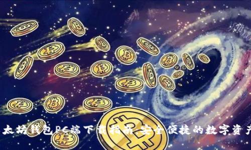 2023年最新以太坊钱包PC端下载指南：安全便捷的数字资产储存解决方案